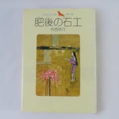 肥後の石工 今西祐行 少年少女小説傑作選のサムネイル