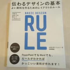 伝わるデザインの基本 よい資料を作るためのレイアウトのルールのサムネイル