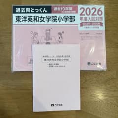 2026年度入試対策 東洋英和女学院小学校のサムネイル