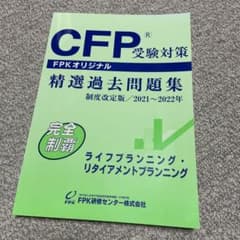 CFP精選過去問題集2021～2022 ライフプランニングのサムネイル