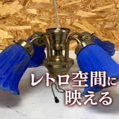昭和レトロ青ガラス4灯シャンデリア照明(Q-58) 昭和レトロ青ガラス4灯シャンデリア照明(Q-58) - メルカリ