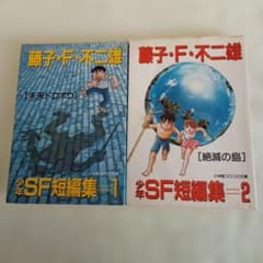 藤子・F・不二雄 少年SF短編集 1・2巻セットのサムネイル