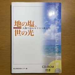 地の塩、世の光 : 人物で語るキリスト教入門のサムネイル
