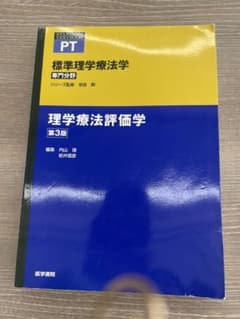 理学療法評価学 第3版のサムネイル