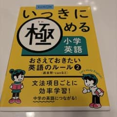 いっきに極める 小学英語 おさえておきたい英語のルール 2のサムネイル