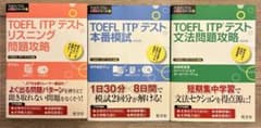 TOEFL ITPテスト大戦略シリーズ 3冊セットのサムネイル