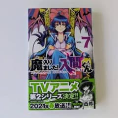 【即購入OK】魔入りました！入間くん 7巻のサムネイル