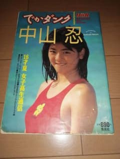 でかダンク　中山忍のサムネイル
