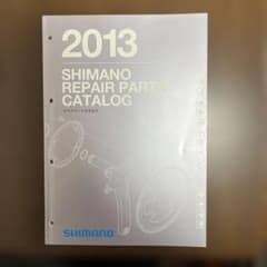 シマノリペアパーツカタログ2013のサムネイル