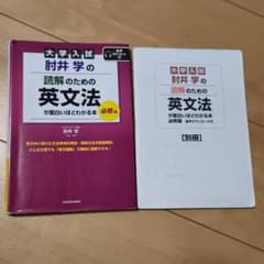 大学入試 肘井学の読解のための英文法が面白いほどわかる本 必修編