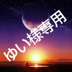 ゆい様専用！のサムネイル