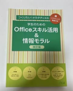 学生のためのOfficeスキル活用＆情報モラル 改訂版のサムネイル