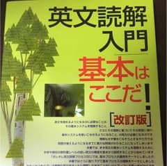 英文読解入門 基本はここだ！のサムネイル