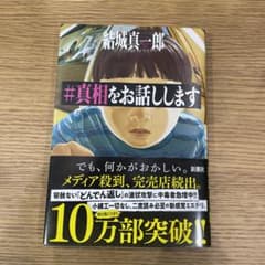 真相をお話ししますのサムネイル