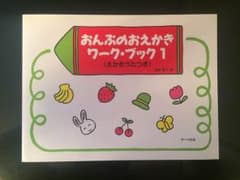 【ピアノ教本】遠藤蓉子 / おんぷのおえかきワーク・ブック１のサムネイル
