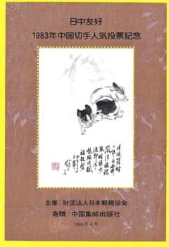 中国 1983年 人気投票記念 小型シートf7 美品 - メルカリ