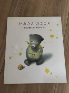かあさんのこころ 内田麟太郎 味戸ケイコ 絵本のサムネイル