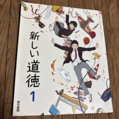 新しい道徳 1 東京書籍 中学校教科書のサムネイル