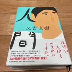 人間のサムネイル