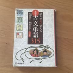 重要古文単語315のサムネイル
