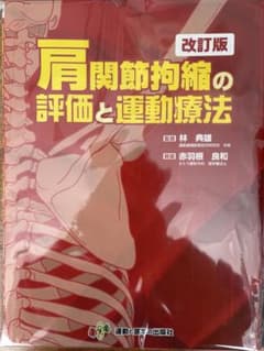 肩関節拘縮の評価と運動療法 改訂版 裁断済み - メルカリ
