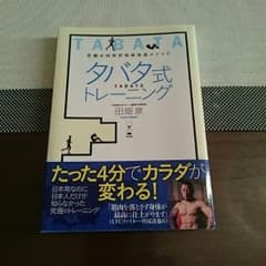 タバタ式トレーニング 肉体改造メソッドのサムネイル