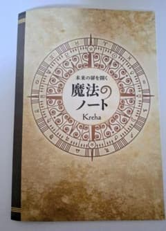 未来の扉を開く 魔法のノート（Kreha）のサムネイル