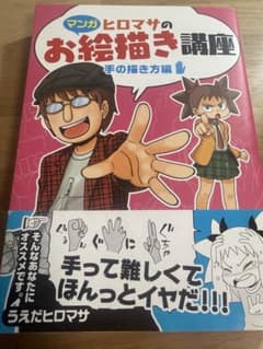 マンガヒロマサのお絵描き講座 手の描き方編のサムネイル