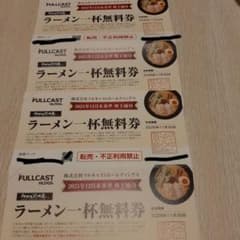 フルキャスト　らーめん花月　無料券4枚のサムネイル