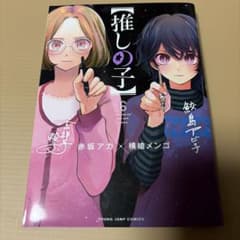 【推しの子】 6巻 赤坂アカ 横槍メンゴのサムネイル