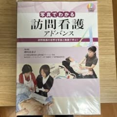 写真でわかる訪問看護 アドバンス 訪問看護の世界を写真と動画で学ぶ!のサムネイル