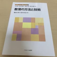 教育の方法と技術のサムネイル