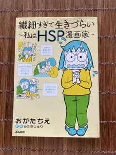 繊細すぎて生きづらい HSP漫画家のサムネイル