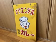 オリエンタル 即席 カレー 看板 昭和 レトロ - メルカリ