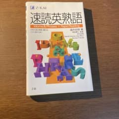 速読英熟語のサムネイル