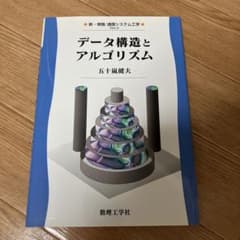 データ構造とアルゴリズム 五十嵐健夫のサムネイル