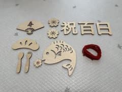 お食い初め 木製飾りのサムネイル