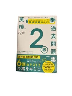 英検 過去問題集 2級 2025のサムネイル