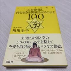 100の言葉 相川圭子 宝島社のサムネイル