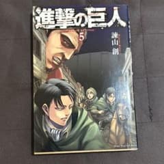 進撃の巨人(5) 諫山創のサムネイル