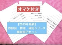 2025年最新】鉄緑会 物理 確認シリーズ 解説冊子セット オマケ付き