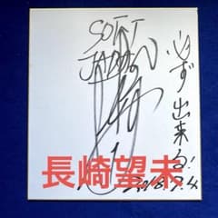 女子ソフトボール元日本代表 長崎望未 選手 直筆サイン色紙 トヨタ 