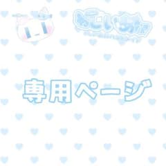 ❤︎ 専用ページ ❤︎ 専用ページ - メルカリ