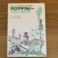 アロマテラピーの理論と実際 - メルカリ