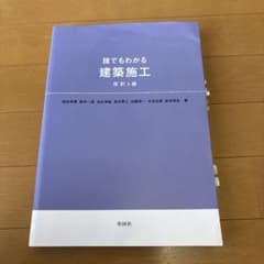 誰でもわかる建築施工　改訂3版のサムネイル