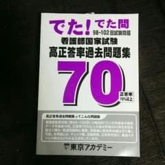 新品未使用 でた！でた問  看護国家試験高正答率過去問題集のサムネイル