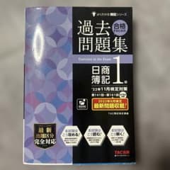 '22年11月検定対策 合格するための過去問題集 日商簿記1級のサムネイル
