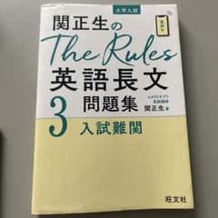 関正生のThe Rules英語長文問題集3入試難関のサムネイル