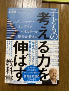 スタンフォード・オンラインハイスクール校長が教える子どもの「考える力を伸ばす」…のサムネイル