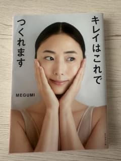 キレイはこれでつくれます MEGUMI 美容本のサムネイル